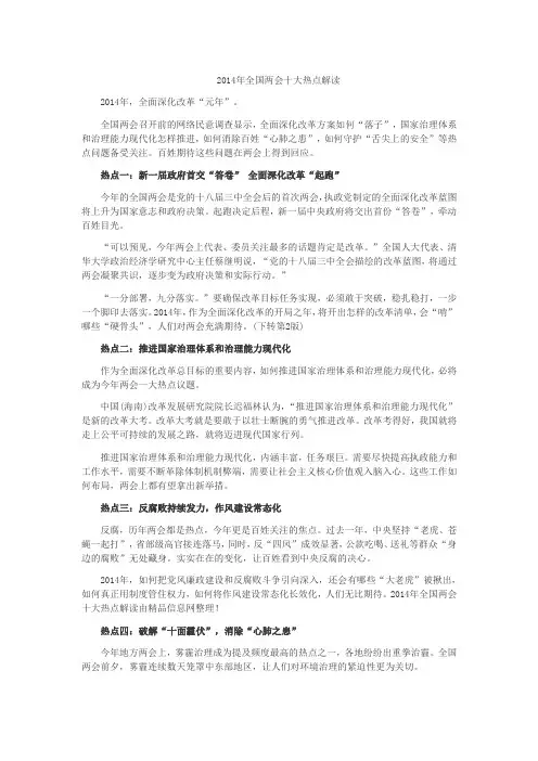 2014年全国两会十大热点解读