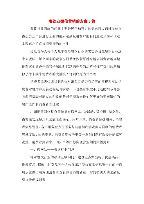 餐饮业微信营销的方案3篇