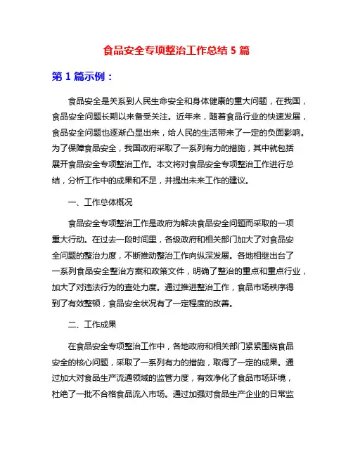 食品安全专项整治工作总结5篇
