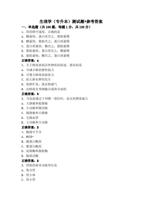 生理学(专升本)测试题+参考答案