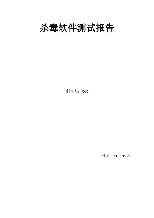 企业版杀毒软件测试报告