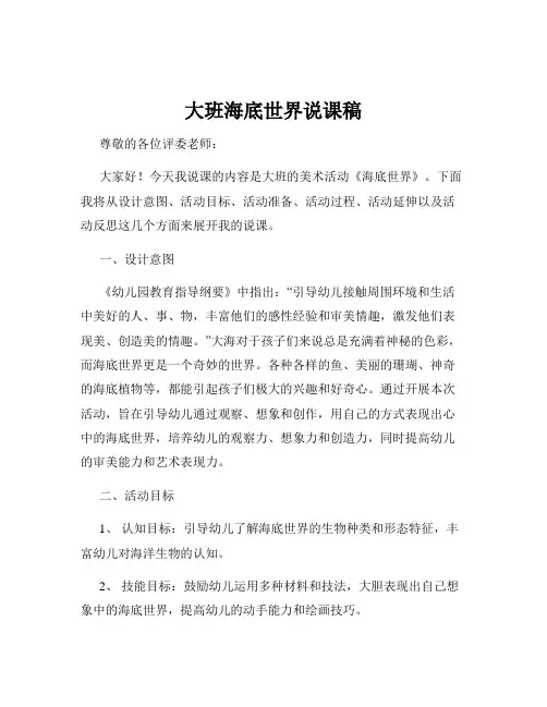 大班海底世界说课稿