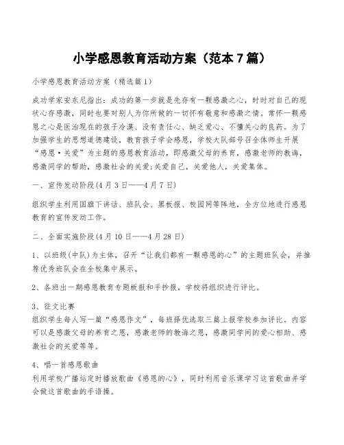 小学感恩教育活动方案(范本7篇)