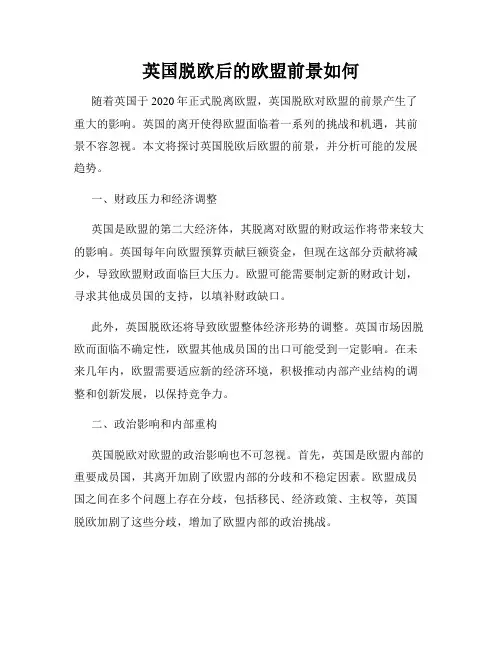 英国脱欧后的欧盟前景如何