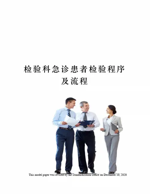 检验科急诊患者检验程序及流程