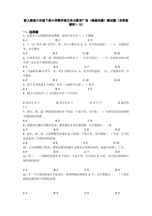 新人教版六年级下册小学数学第五单元数学广角(鸽巢问题)测试题(含答案解析)(1)