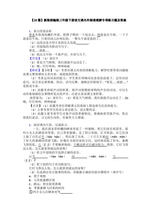 【10篇】新版部编版三年级下册语文课内外阅读理解专项练习题及答案