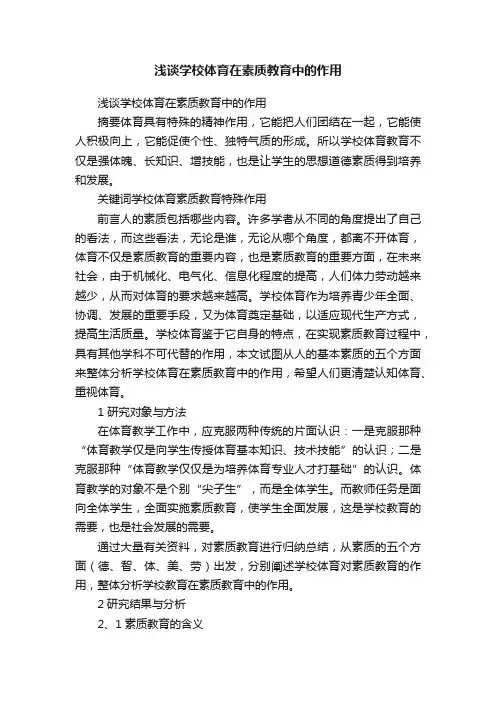 浅谈学校体育在素质教育中的作用