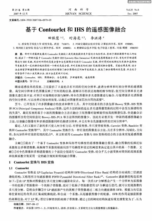 基于Contourlet和IHS的遥感图像融合