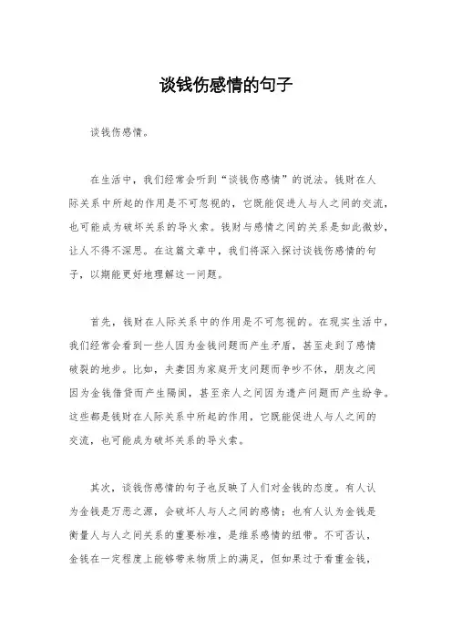 谈钱伤感情的句子