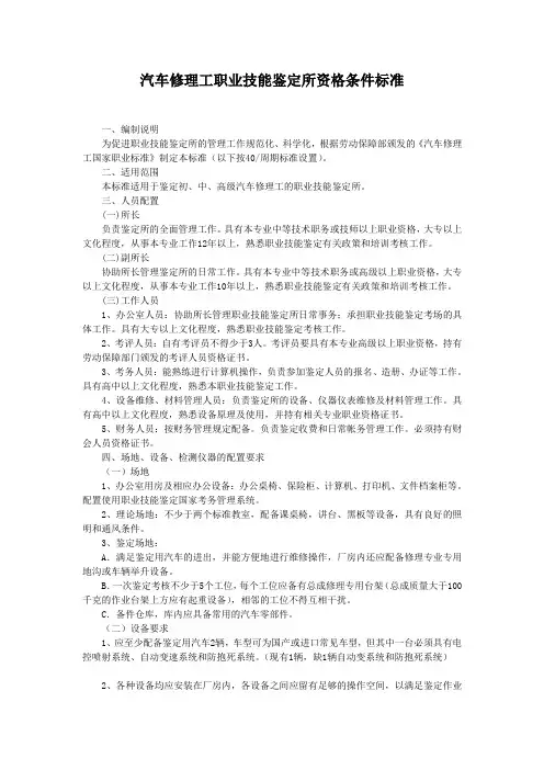 汽车修理工职业技能鉴定所资格条件标准(设备情况) 2