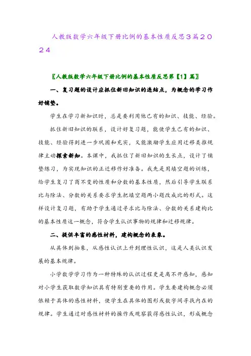人教版数学六年级下册比例的基本性质反思3篇2024