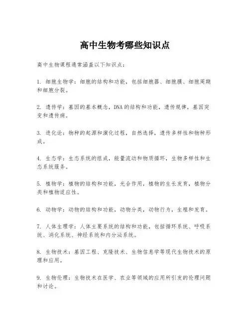 高中生物考哪些知识点