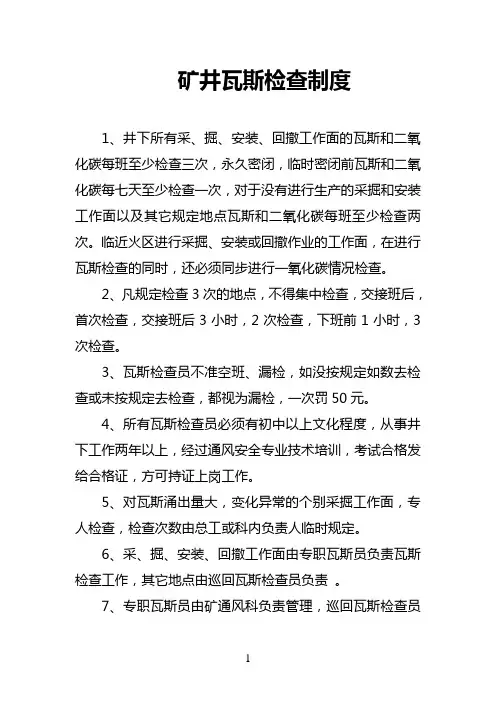 矿井瓦斯检查制度