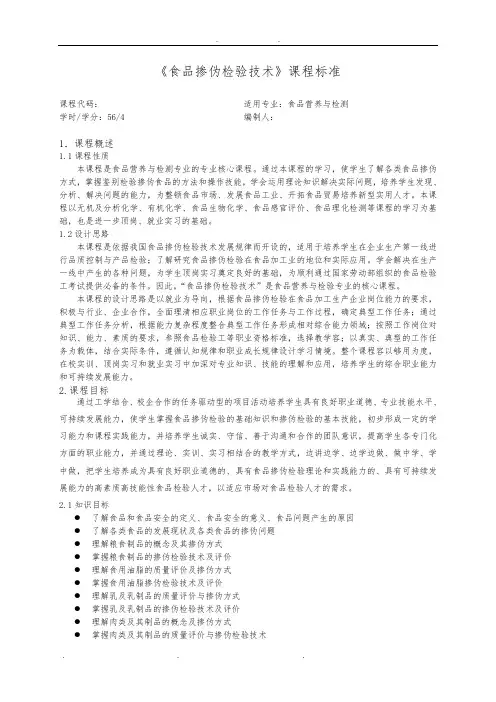 《食品掺伪检验技术》课程标准