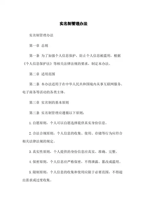 实名制管理办法