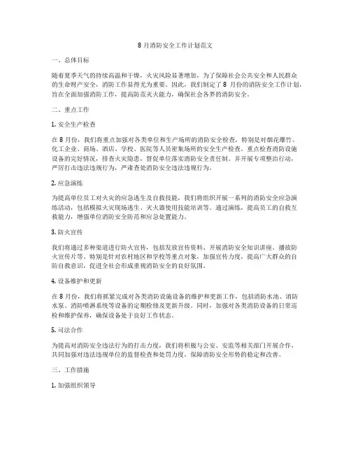8月消防安全工作计划范文