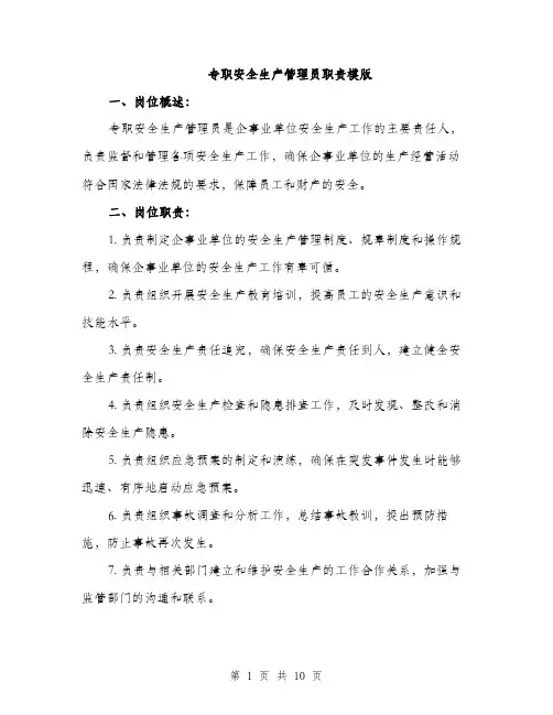 专职安全生产管理员职责模版(3篇)