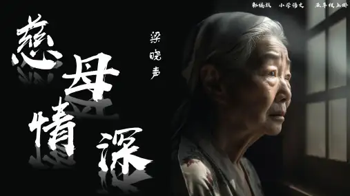 18 慈母情深 课件(共29张PPT).ppt