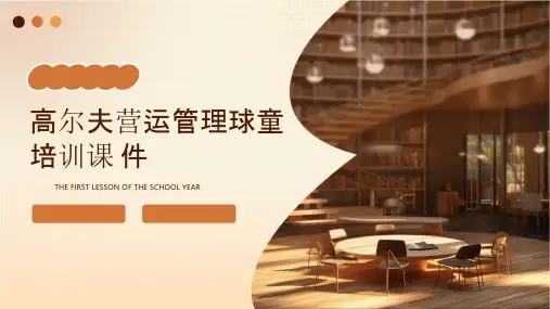 高尔夫营运管理球童培训课件