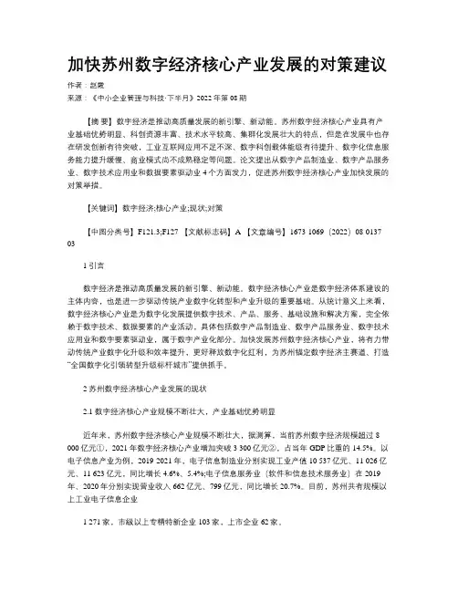 加快苏州数字经济核心产业发展的对策建议 