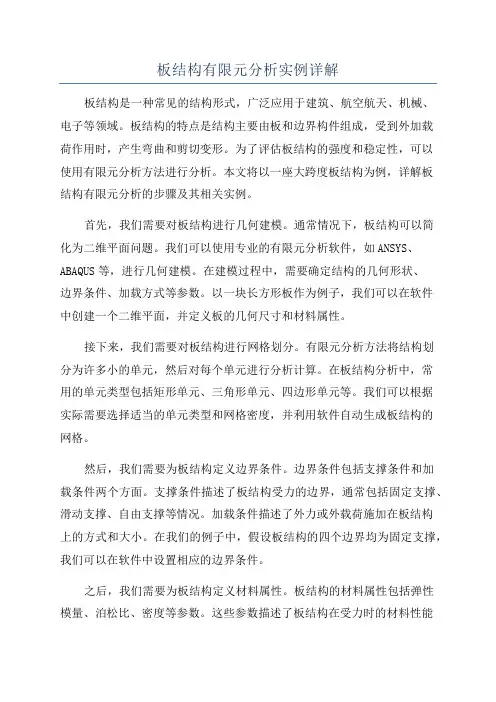 板结构有限元分析实例详解