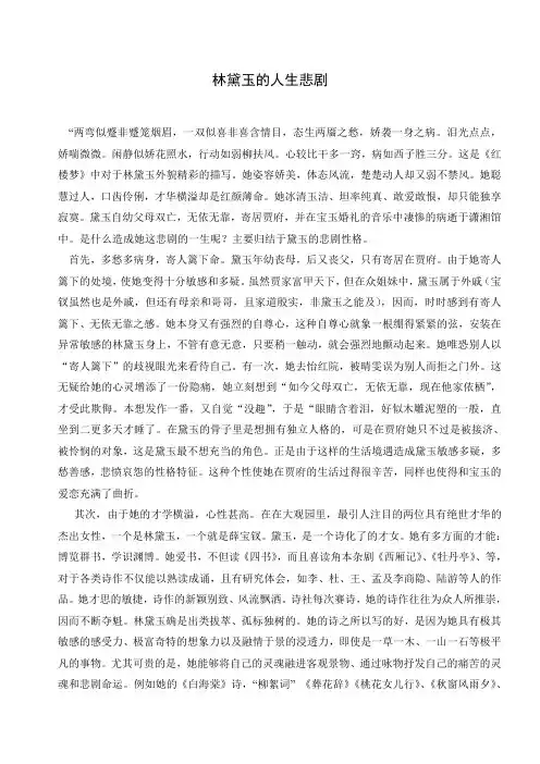 红楼梦林黛玉的人生悲剧