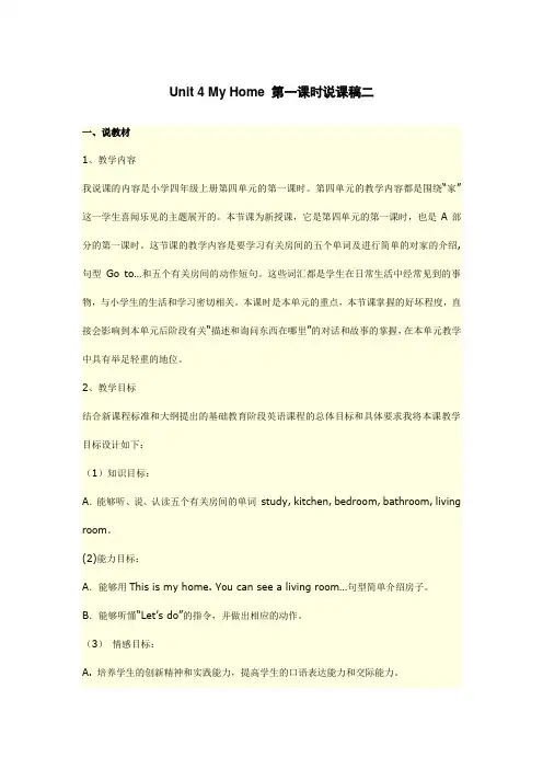 小学英语 四年级英语  Unit 4 My Home 第一课时说课稿二