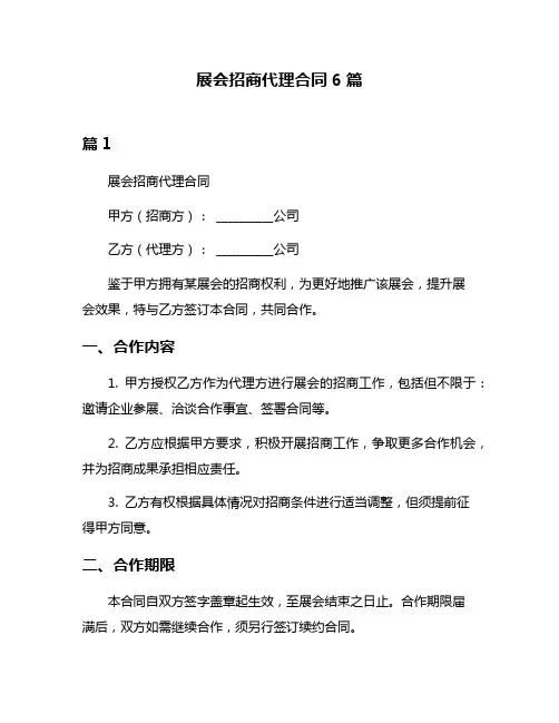 展会招商代理合同6篇