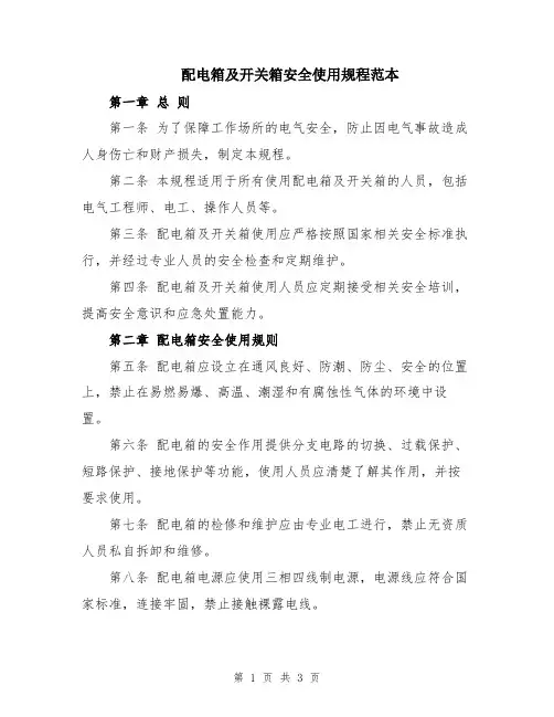 配电箱及开关箱安全使用规程范本