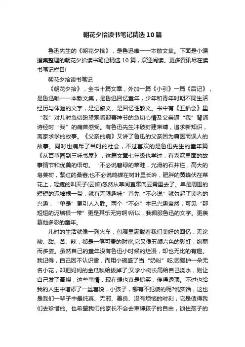朝花夕拾读书笔记精选10篇