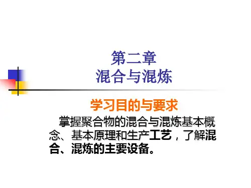 第2章 混合与混炼