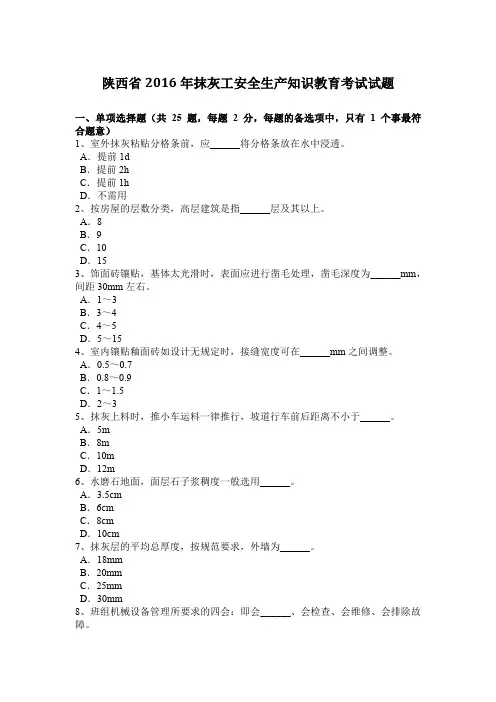 陕西省2016年抹灰工安全生产知识教育考试试题