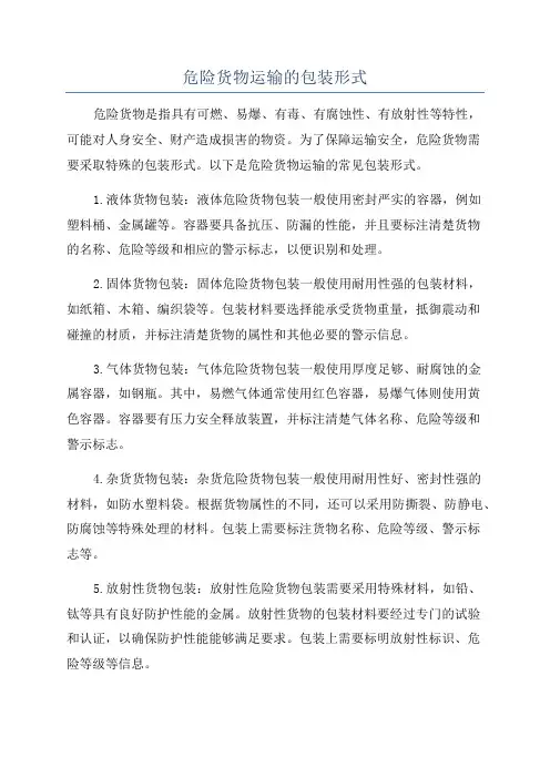 危险货物运输的包装形式