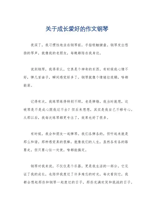 关于成长爱好的作文钢琴