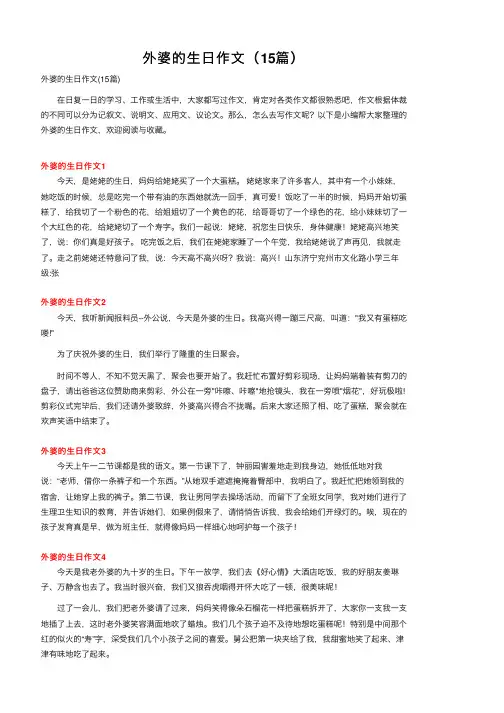 外婆的生日作文（15篇）