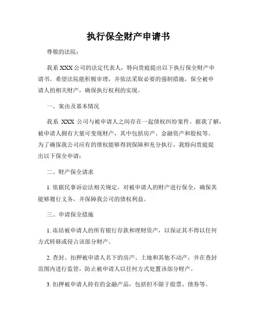 执行保全财产申请书