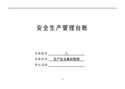 生产安全事故管理台账