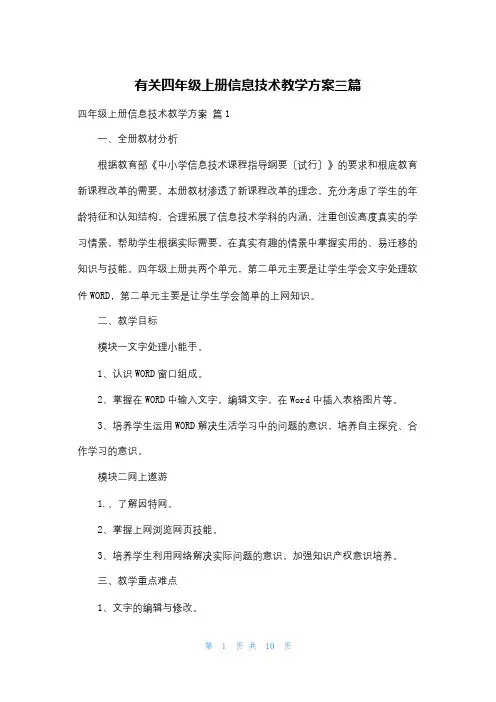 有关四年级上册信息技术教学计划三篇