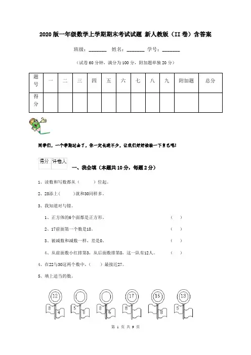 2020版一年级数学上学期期末考试试题 新人教版(II卷)含答案