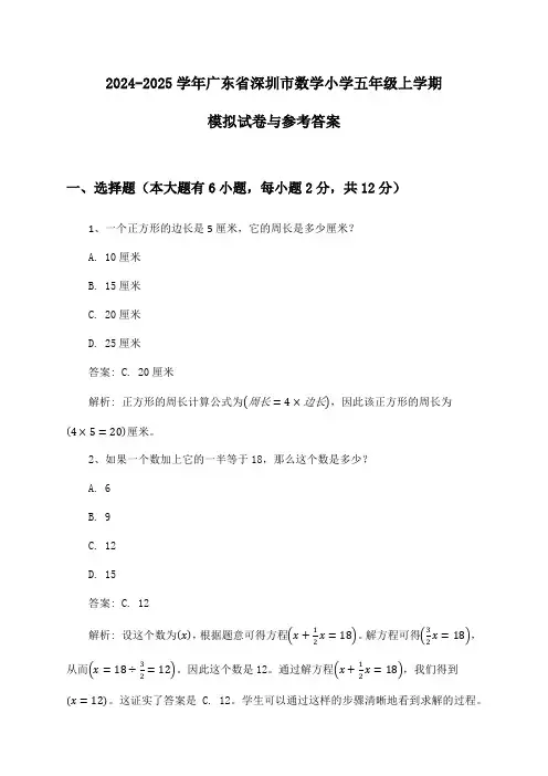 2024-2025学年广东省深圳市小学五年级上学期数学试卷与参考答案
