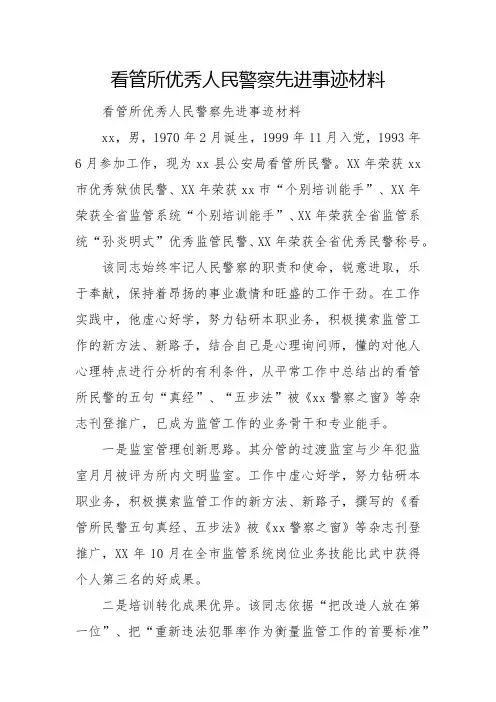 看守所优秀人民警察先进事迹材料
