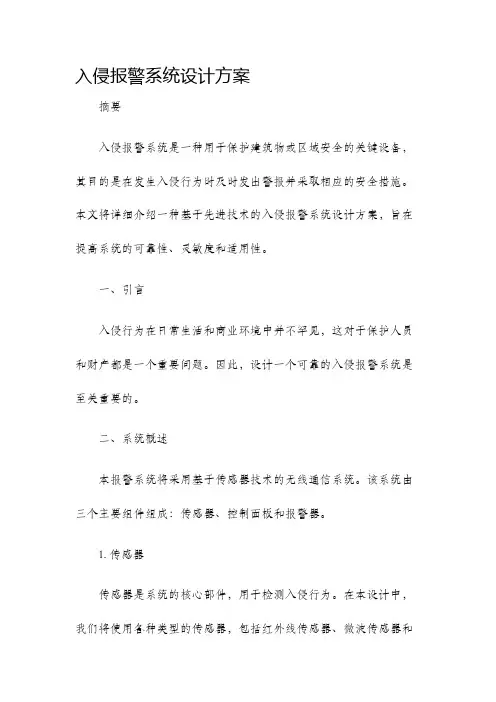 入侵报警系统设计方案