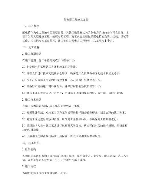 配电箱工程施工方案