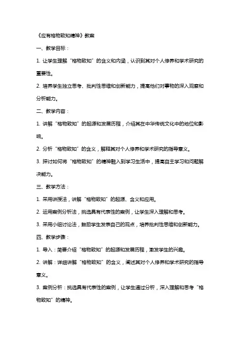 《应有格物致知精神》教案