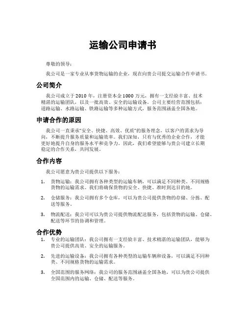 运输公司申请书