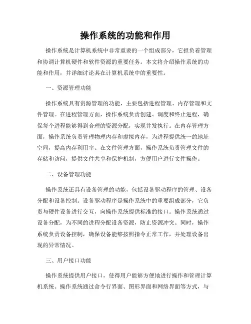 操作系统的功能和作用