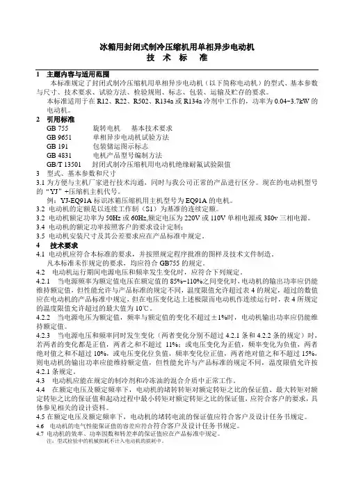 冰箱用封闭式制冷压缩机用单相异步电动机技术标准