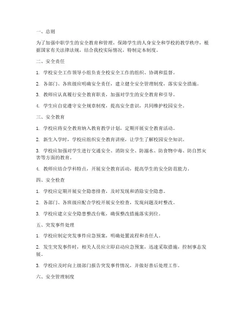 中职学生日常安全管理制度
