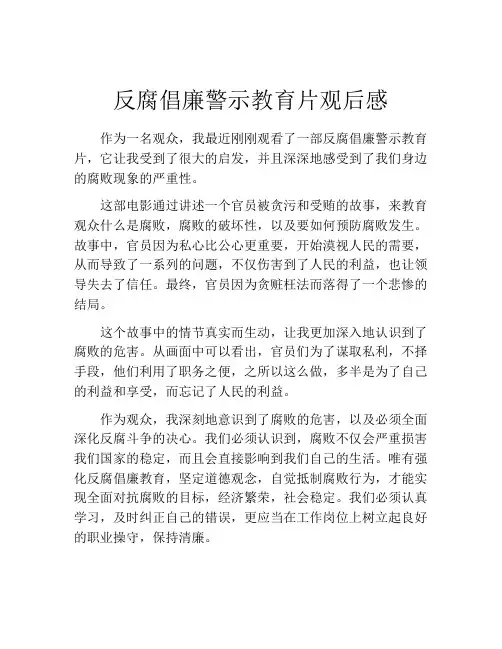 反腐倡廉警示教育片观后感